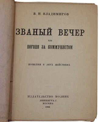 Владимиров В.Н. Званый вечер, или Погоня за коммунистом. Комедия в 2 действиях. Л.; М.: Изд-во МОДПИК, 1926.